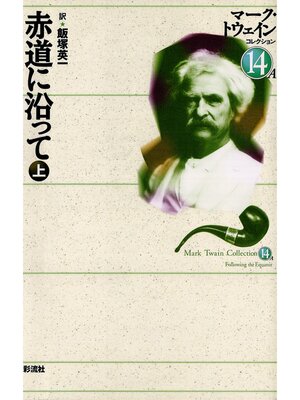 cover image of 赤道に沿って（上）